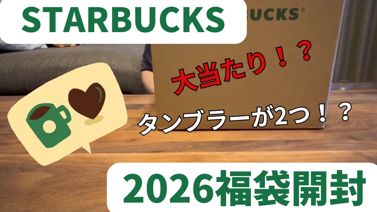 スターバックス福袋開封！タンブラーが２つ！大当たりじゃない？！