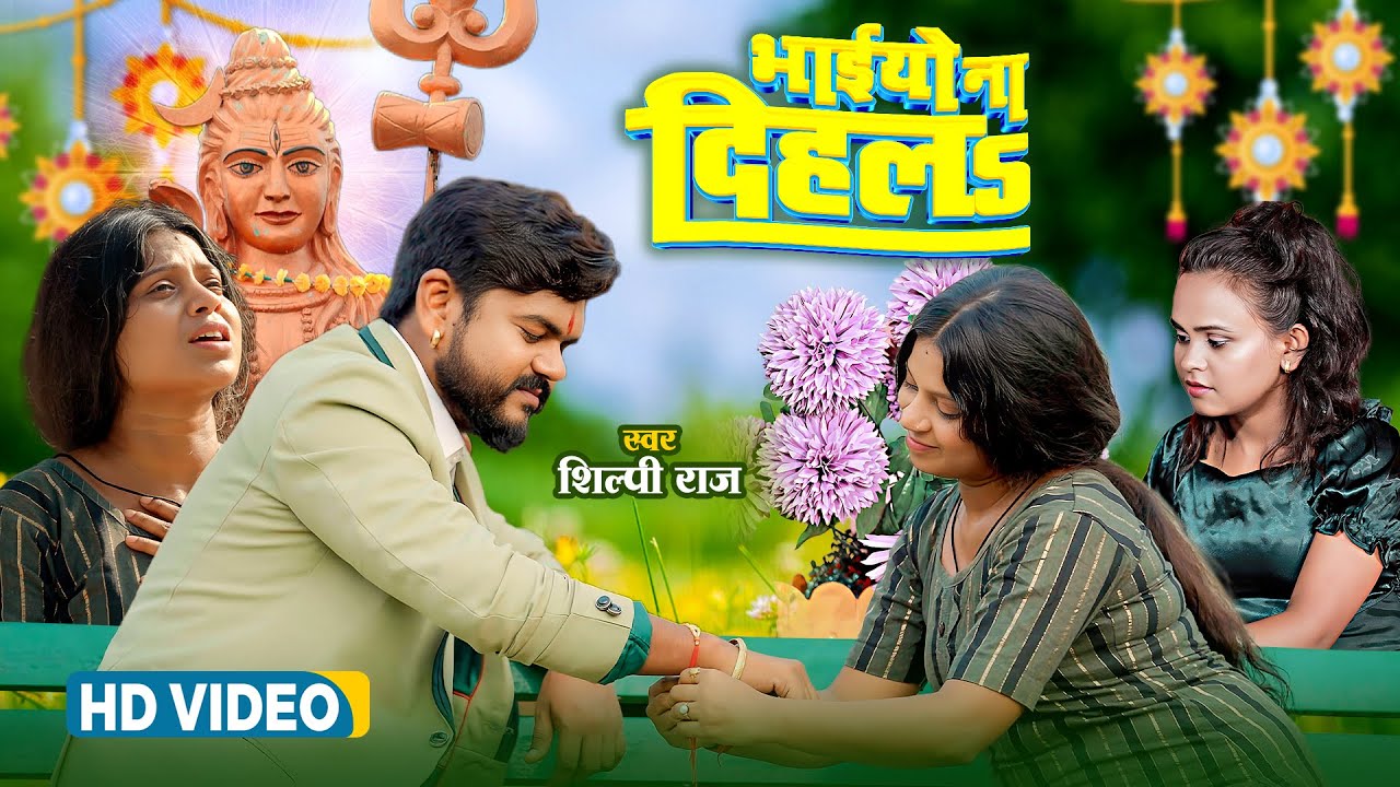 #video - Bhaiyo Na Dihala | #Shilpi Raj | भाईयो ना दिहलs | Bhojpuri Raksha Bandhan Song 2023