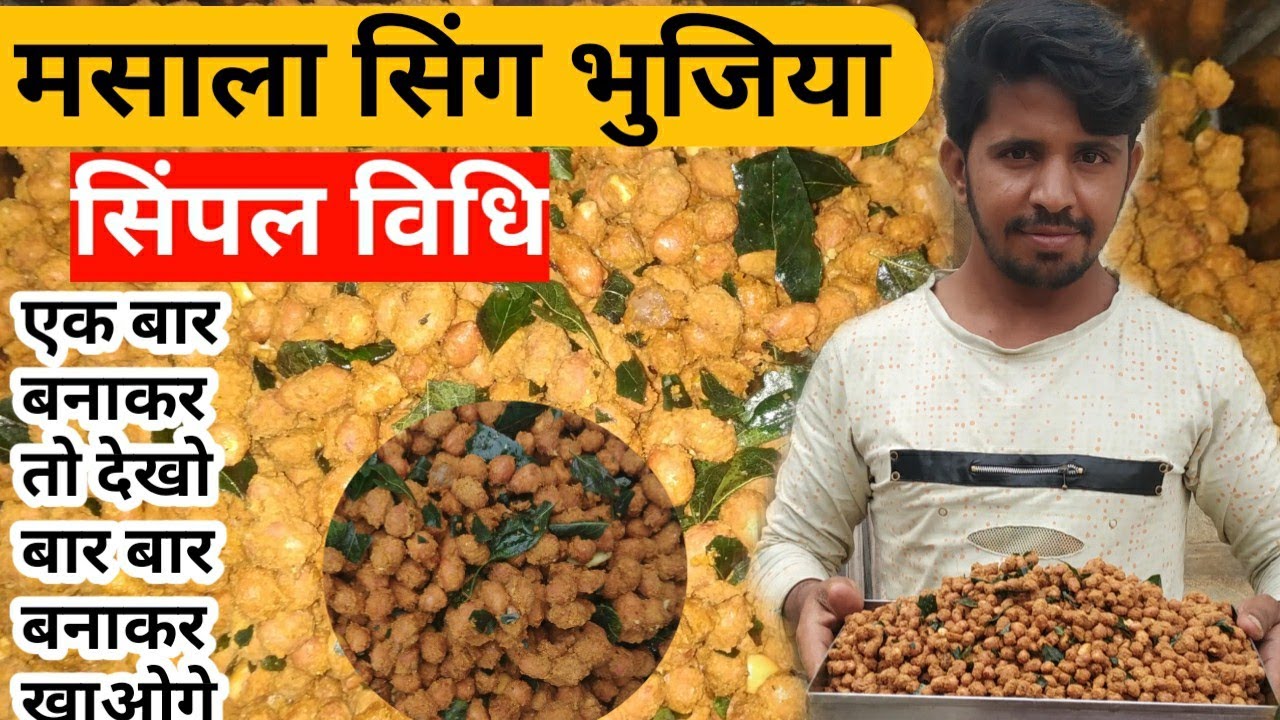 स्पेशल मसाला सिंग भुजिया सिंपल विधि से एक बार बनाकर तो देखो । masala peanuts🔥🔥🔥
