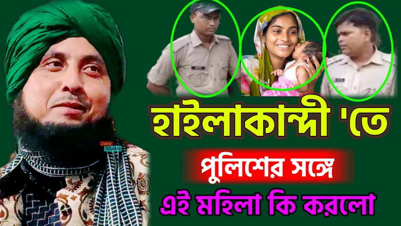 হাইলাকান্দীতে পুলিশের সঙ্গে এই মহিলা কি করলো ll Qari Nazrul islam Saheb waz 2024 ll Nazrul islam waz