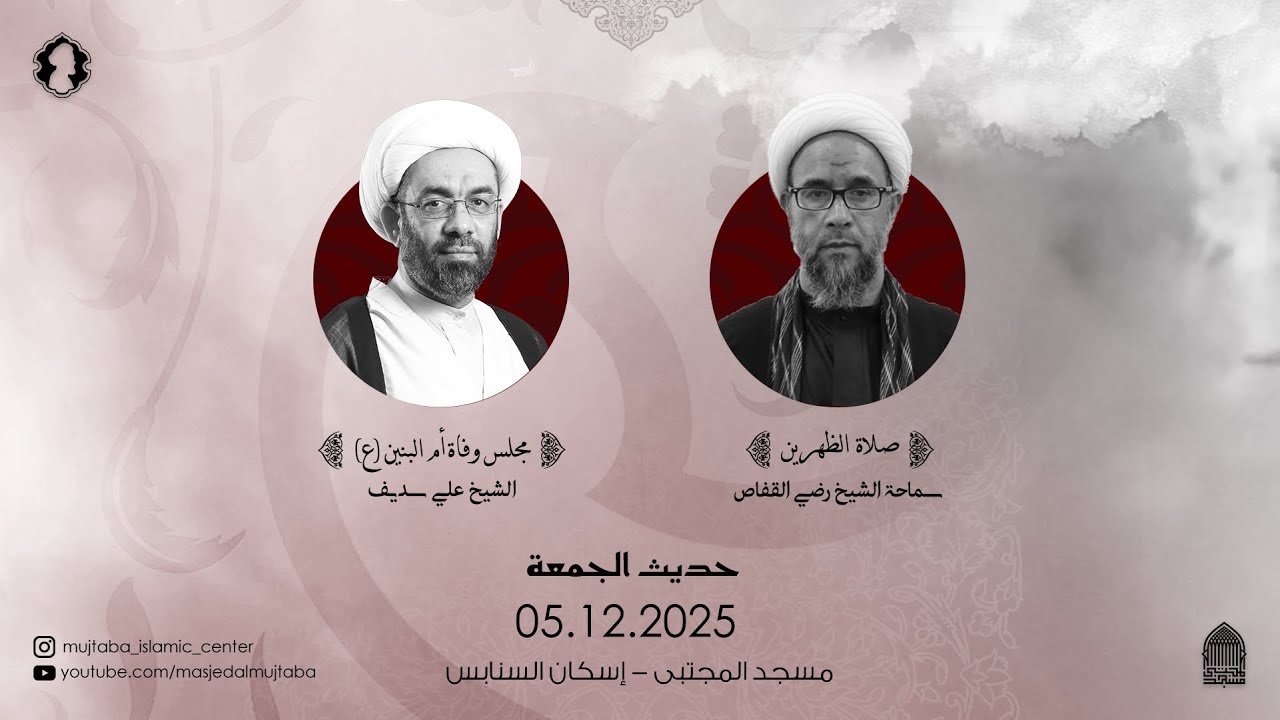 مجلس وفاة ام البنين | سماحة الشيخ علي سديف| 05-12-2025 م