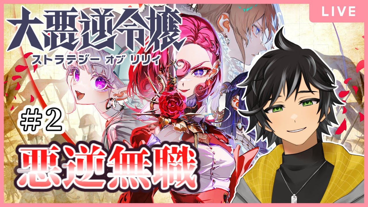 【大悪逆令嬢 ストラテジーオブリリィ】悪逆無職の配信 ＃2【ネタバレ注意】