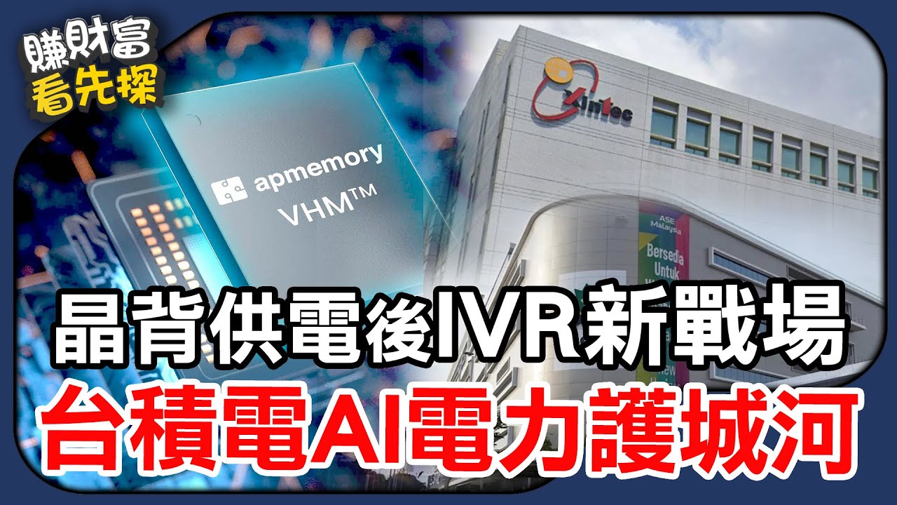 台積電主導IVR電力新革命！精材(3374)、愛普(6531)、日月光(3711)搶進AI供應鏈。【賺財富 看先探】EP32