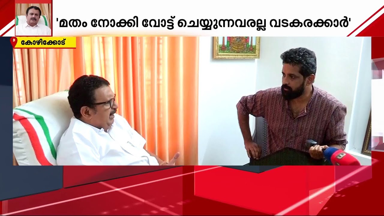 'മതം നോക്കി വോട്ടു ചെയ്യുന്നവരല്ല വടകരക്കാർ'; CPM ആരോപണത്തെ കടന്നാക്രമിച്ച് മുരളീധരൻ
