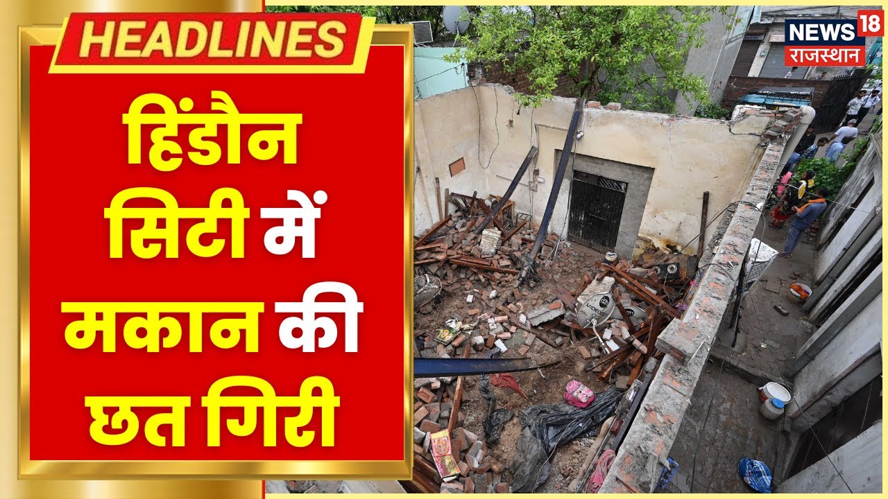 Karauli News : हिंडौन सिटी में मकान की छत गिरी, हादसे में महिला समेत 4 बच्चे घायल | Hindi News