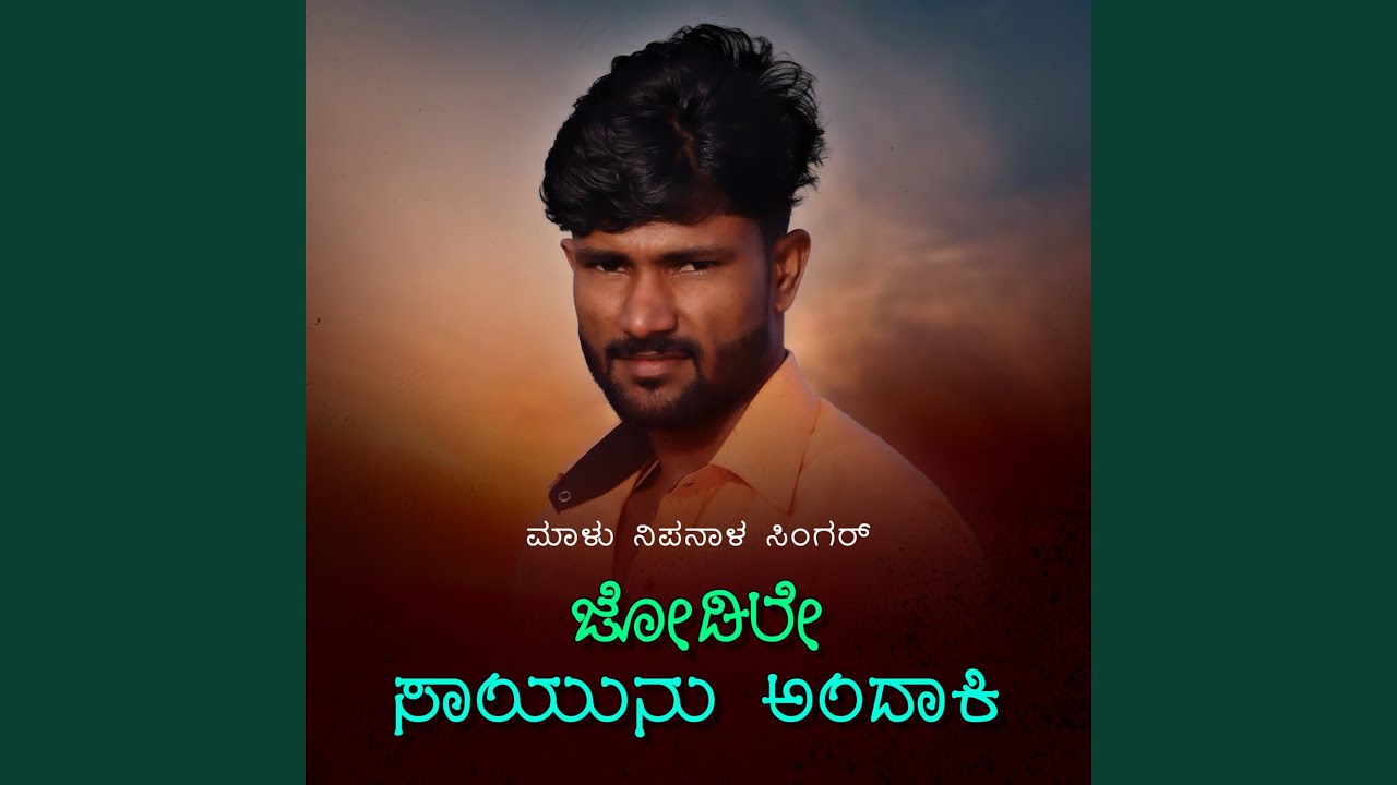 Jodile Sayunu Andaki Janapada