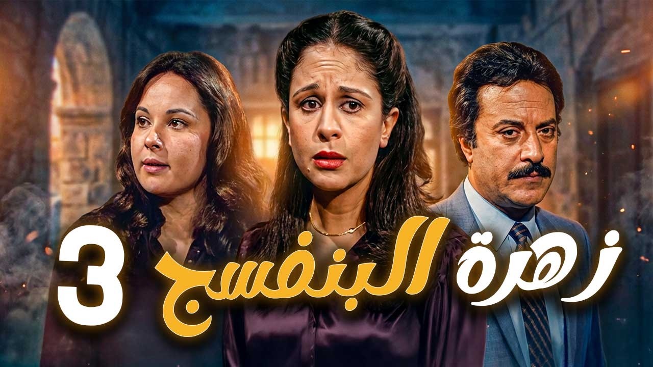 مسلسل زهرة البنفسج ـ الحلقة 3 | فريال وصراع المسؤولية والحب