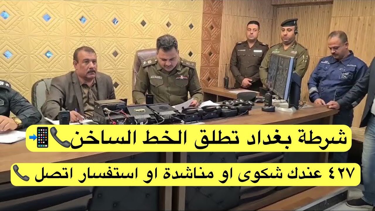 شرطة بغداد تطلق الخط الساخن ٤٢٧ عندك شكوى او مناشدة او استفسار اتصل 📞📞📞