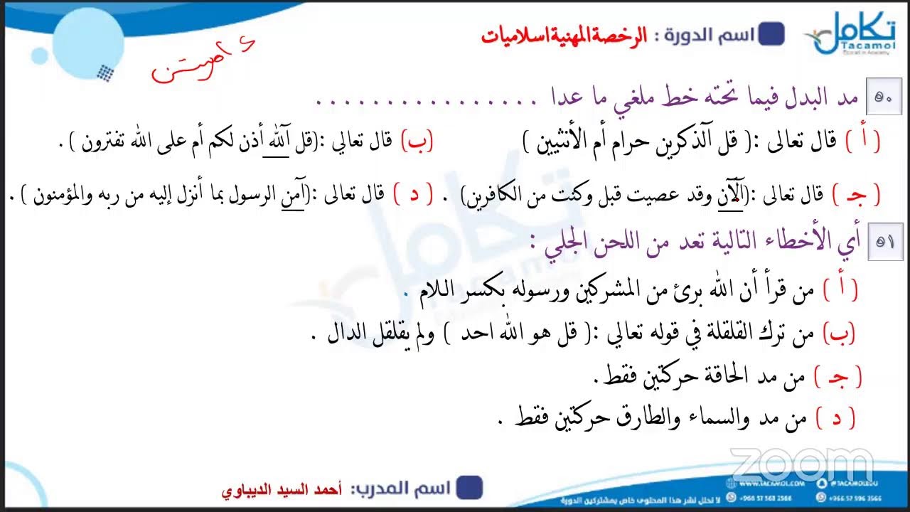 مراجعة وحل تجميعات على الرخصة المهنية إسلاميات تقديم أستاذ أحمد السيد