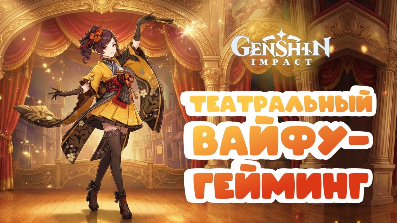 Театральный Вайфу-Гейминг • Genshin Impact ✨ серия #201
