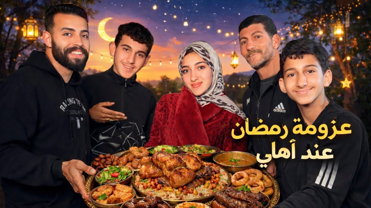هيثم ما كان عامل حسابه هيك نصدم 🙈 الاكل بيجنن اول عزومة عند اهلي❤️