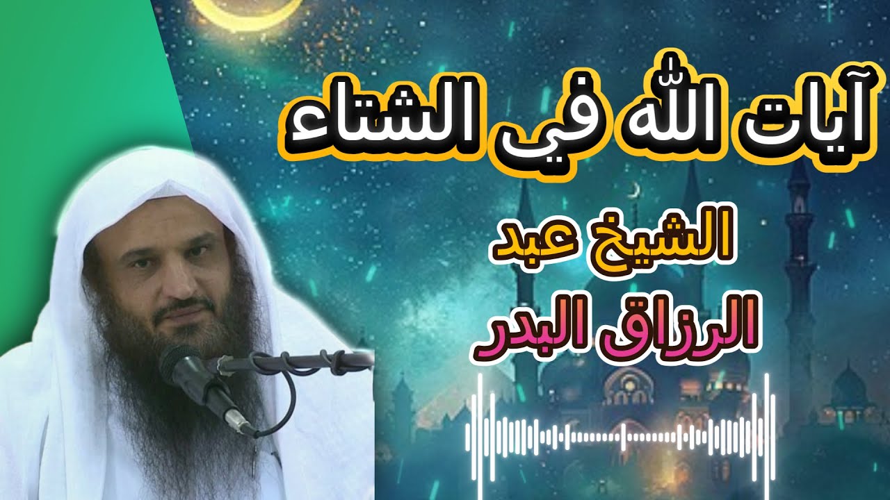 آيات الله في الشتاء  | الشيخ عبد الرزاق البدر