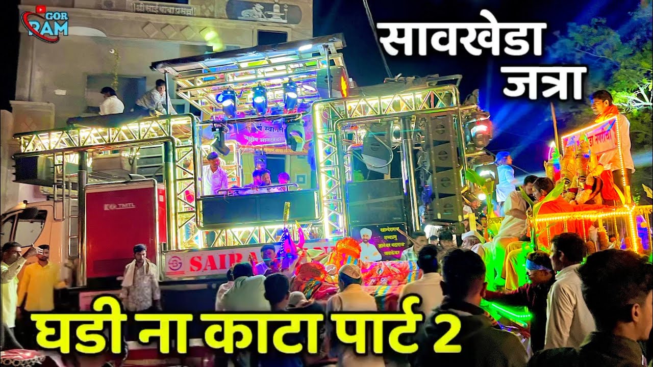 साईराज बँड जळके | घडी ना काटा पार्ट 2 | sairaj band jalke | ghadi na kata gar gar fire part 2
