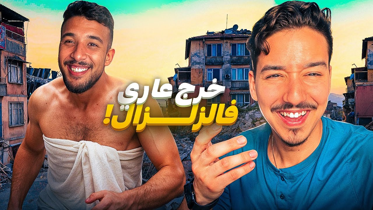 Story time - نهار الزلزال خرجت عريان لزنقة 😂