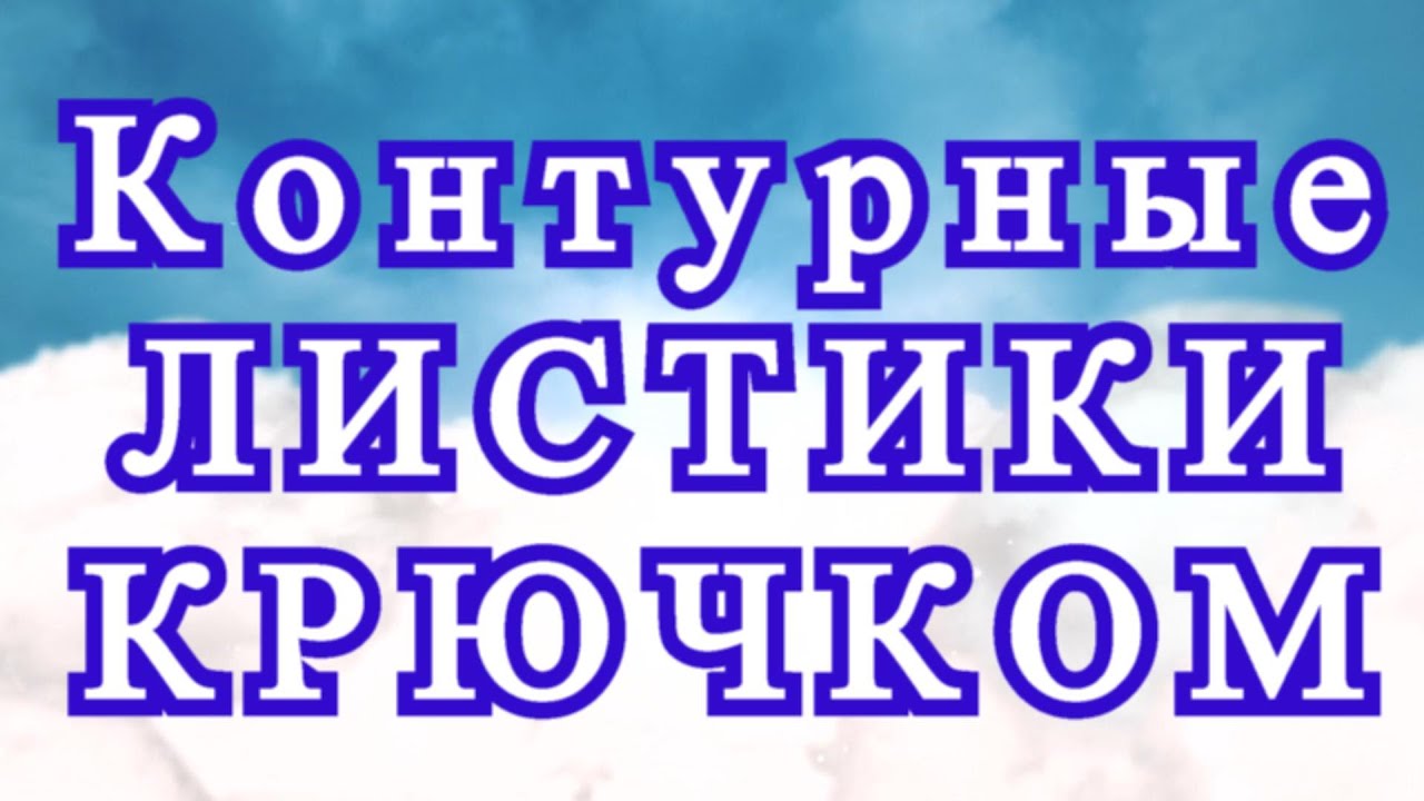 Контурные листики крючком - Схема (в описании) + Мастер-класс