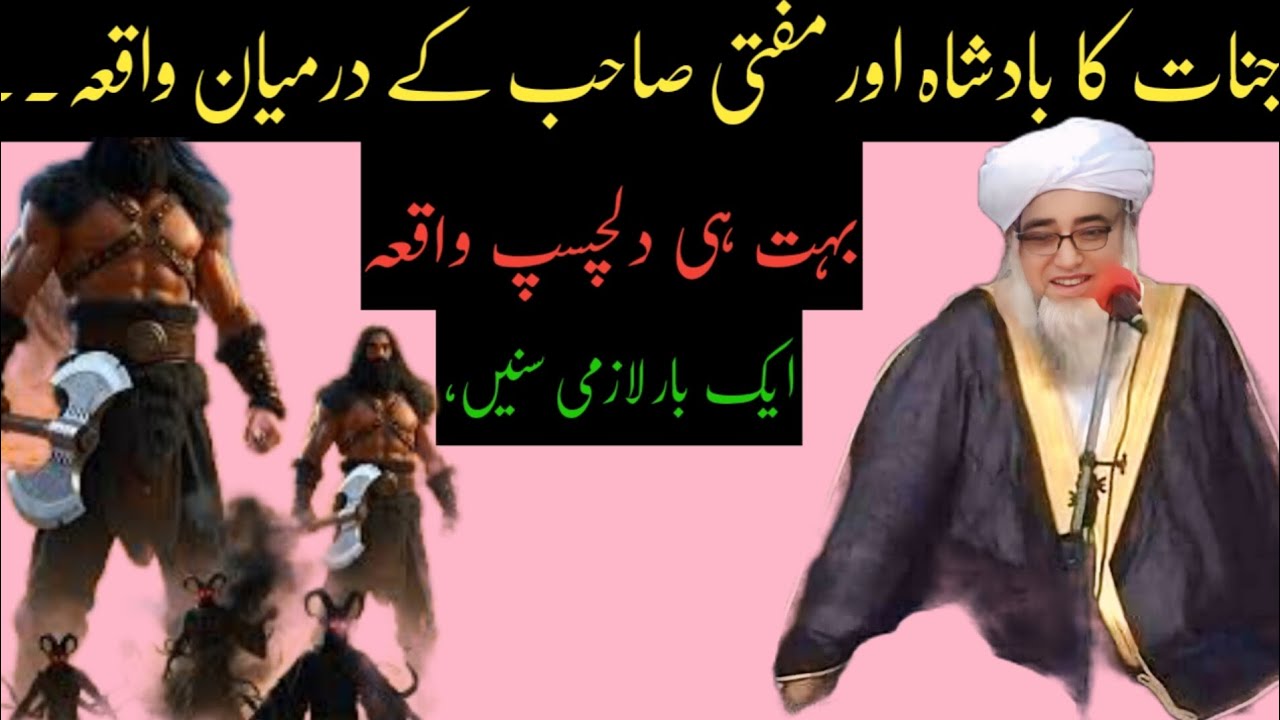 Jinnat Ka Badshah aur Mufti Sahab ka Waqia | Heart Touching Story۔ ​جنات کے بادشاہ اور مفتی صاحب 