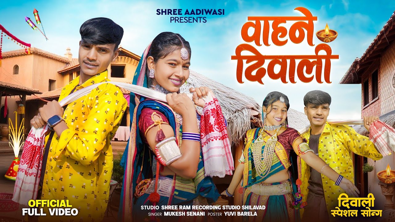 New Aadiwasi Song (वाहने दिवाली) (Vahne Diwali) Mukesh Senani //Shree Aadiwasi 2025 // #दिवालीस्पेशल