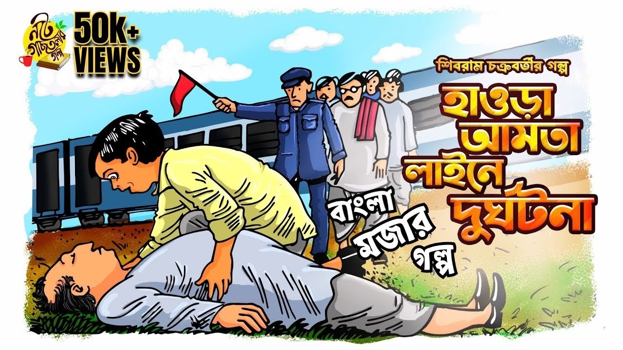 #noteygachtolargolpo HOWRAH AAMTA RAILLINE DURGHOTONA | Shibram Chakraborty Audio Story