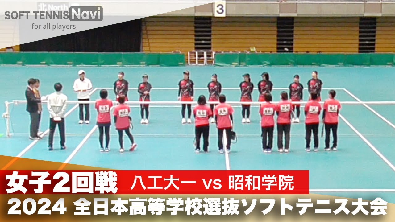 2024全日本高校選抜 女子2回戦 八工大一 vs 昭和学院