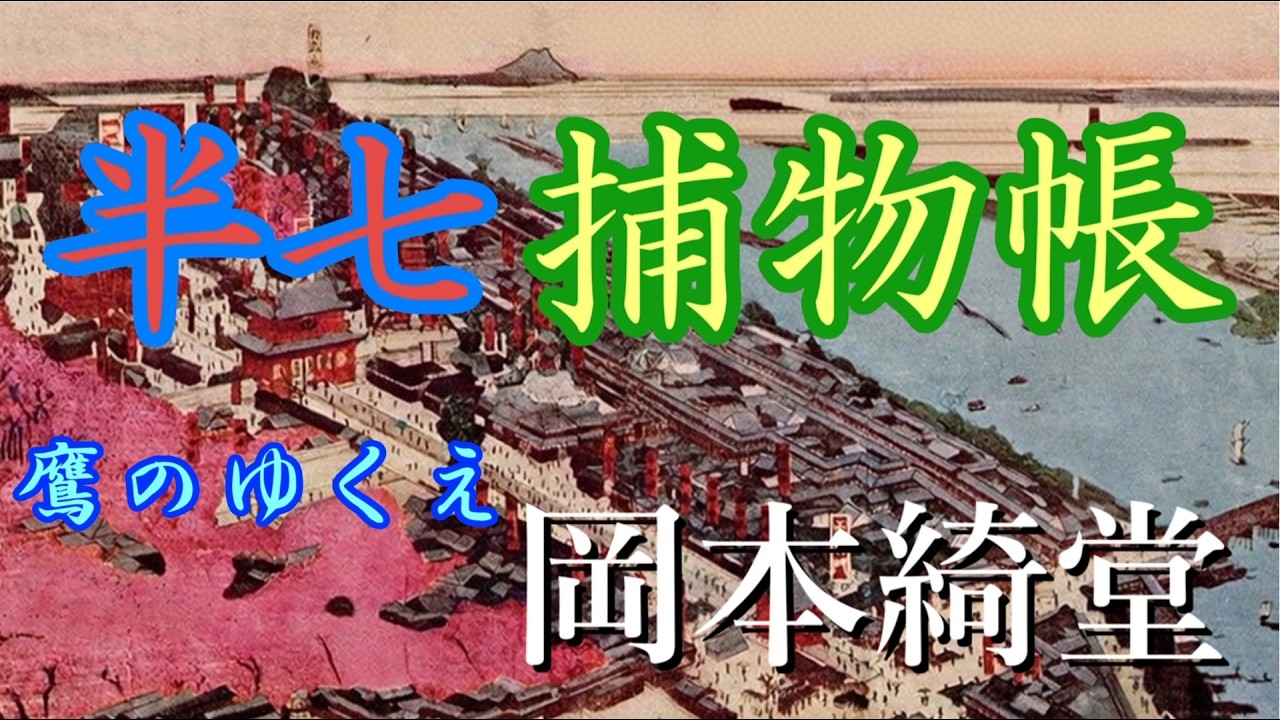 【青空文庫 朗読】半七捕物帳 鷹のゆくえ［岡本綺堂］