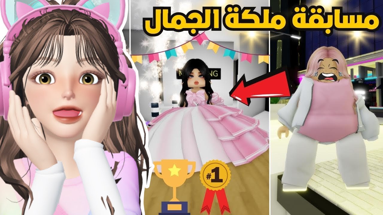تحولت من قبيحة الى ملكة جمال  في ماب البيوت🤩🔥⁉️روبلوكسRoblox