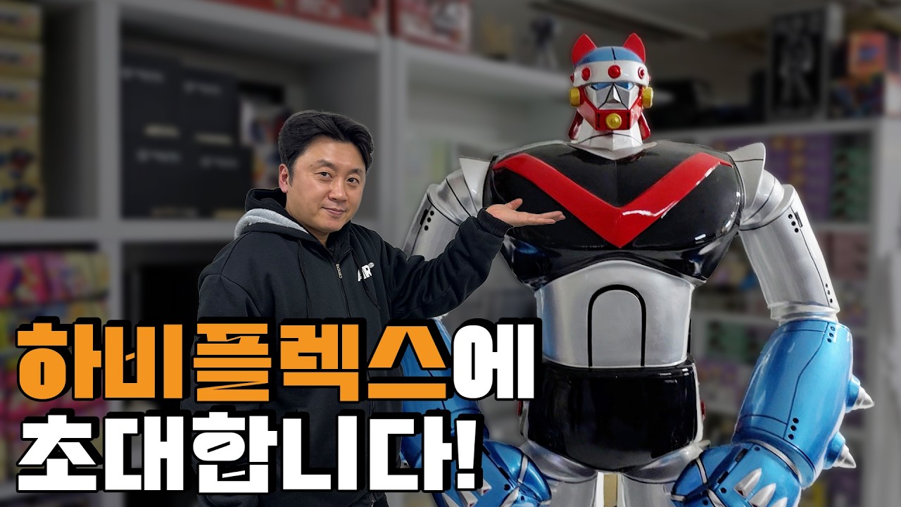 외계에서온우뢰매 1,2 프로토타입 최초공개! 한국의 장난감 제조 회사 하비플렉스 오프라인 매장에 다녀왔습니다