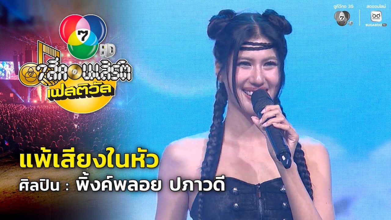 แพ้เสียงในหัว - พิ้งค์พลอย ปภาวดี | 7 สีคอนเสิร์ตเฟสติวัล @The Nine Center Tiwanon