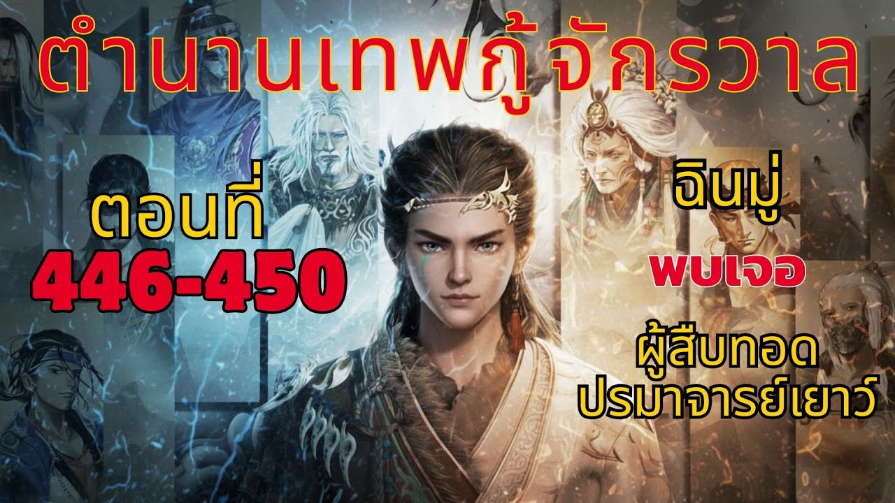 [นิยาย] ตำนานเทพกู้จักรวาล ตอนที่ 446-450 ฉินมู่ พบเจอ ผู้สืบทอดปรมาจารย์เยาว์