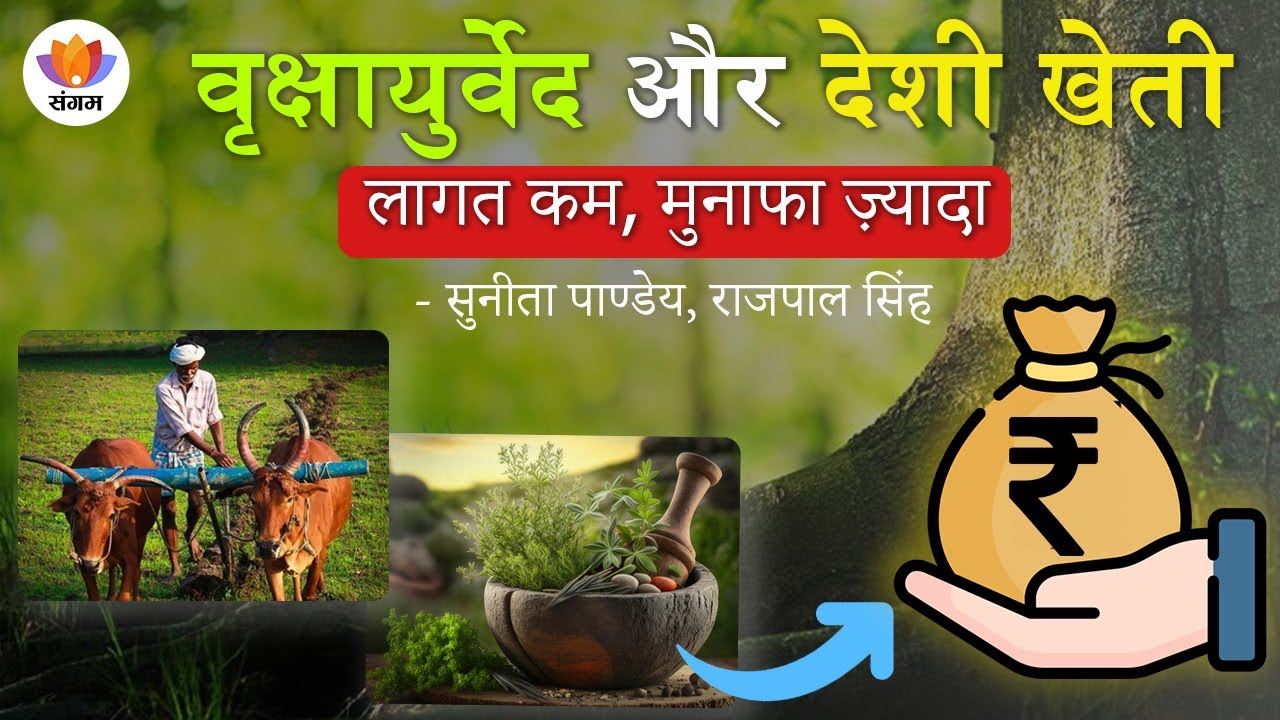 Vrikshayurveda and Traditional Farming - High Profits | Prof. Sunita T Pandey | Rajpal Singh