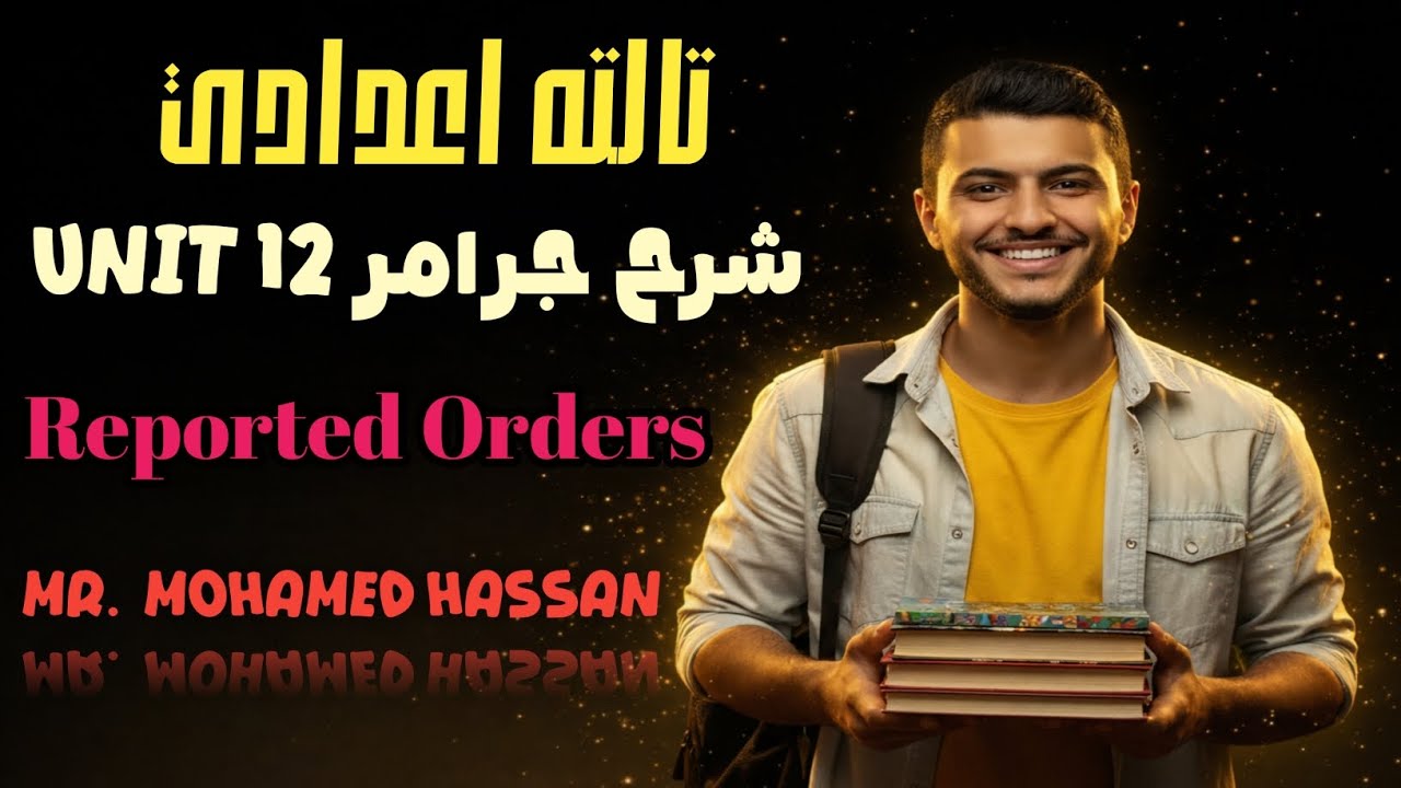 إنجليزي تالتة إعدادي | جرامر Unit 12 2026| أفضل شرح ل Reported Orders هتشوفه#education #english 