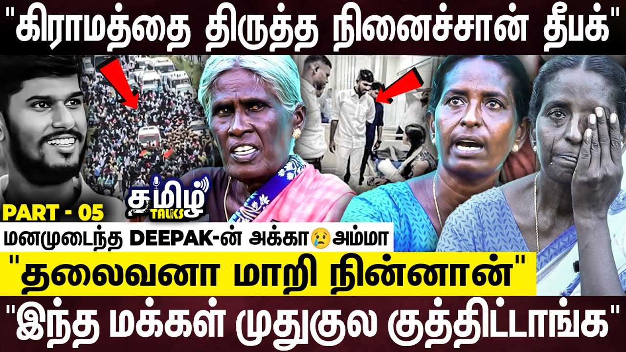 Deepak Pandian கல்யாணம் பண்ணி சந்தோஷமா வாழ நினைச்சான்... கதறி அழுத Deepak Raja அக்கா, அம்மா 😭