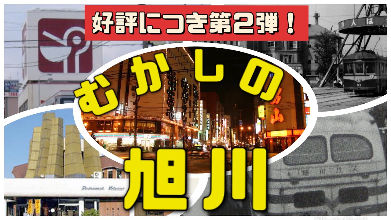 【第２弾！】【むかしの旭川】元気なキラキラさんろく街！旭友ストアーってあったよね！神居古潭にあったドライブイン！