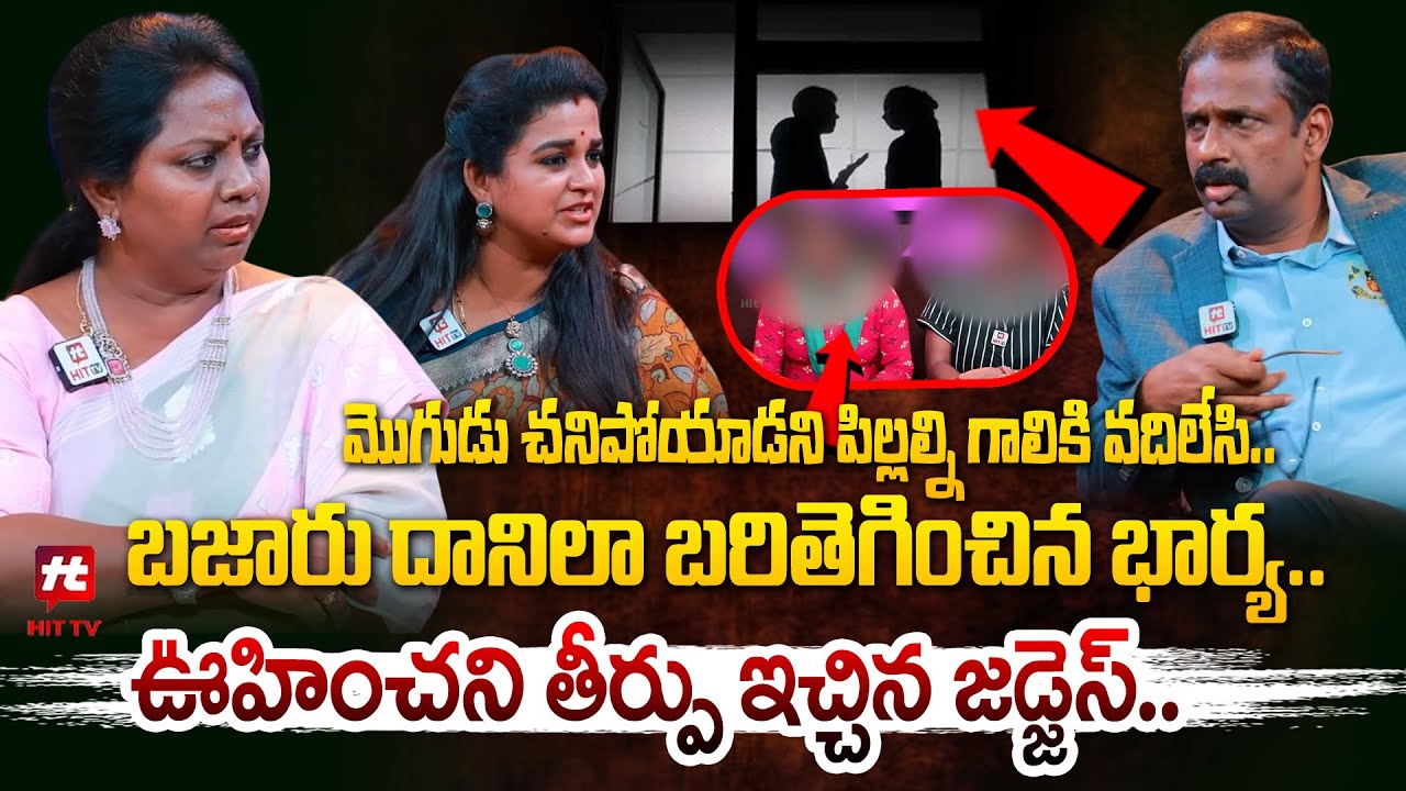 మొగుడు చనిపోయాడని పిల్లల్ని గాలికి వదిలేసి..  బజారు దానిలా బరితెగించిన భార్య.. @hittvclips​