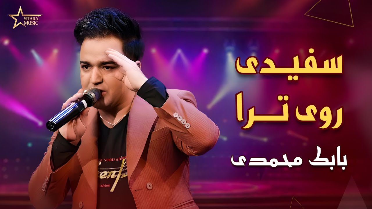 بابک محمدی سفیدی روی ترا سحرنداره          |        Safidi Roye Tora Sahar Nadara Babak