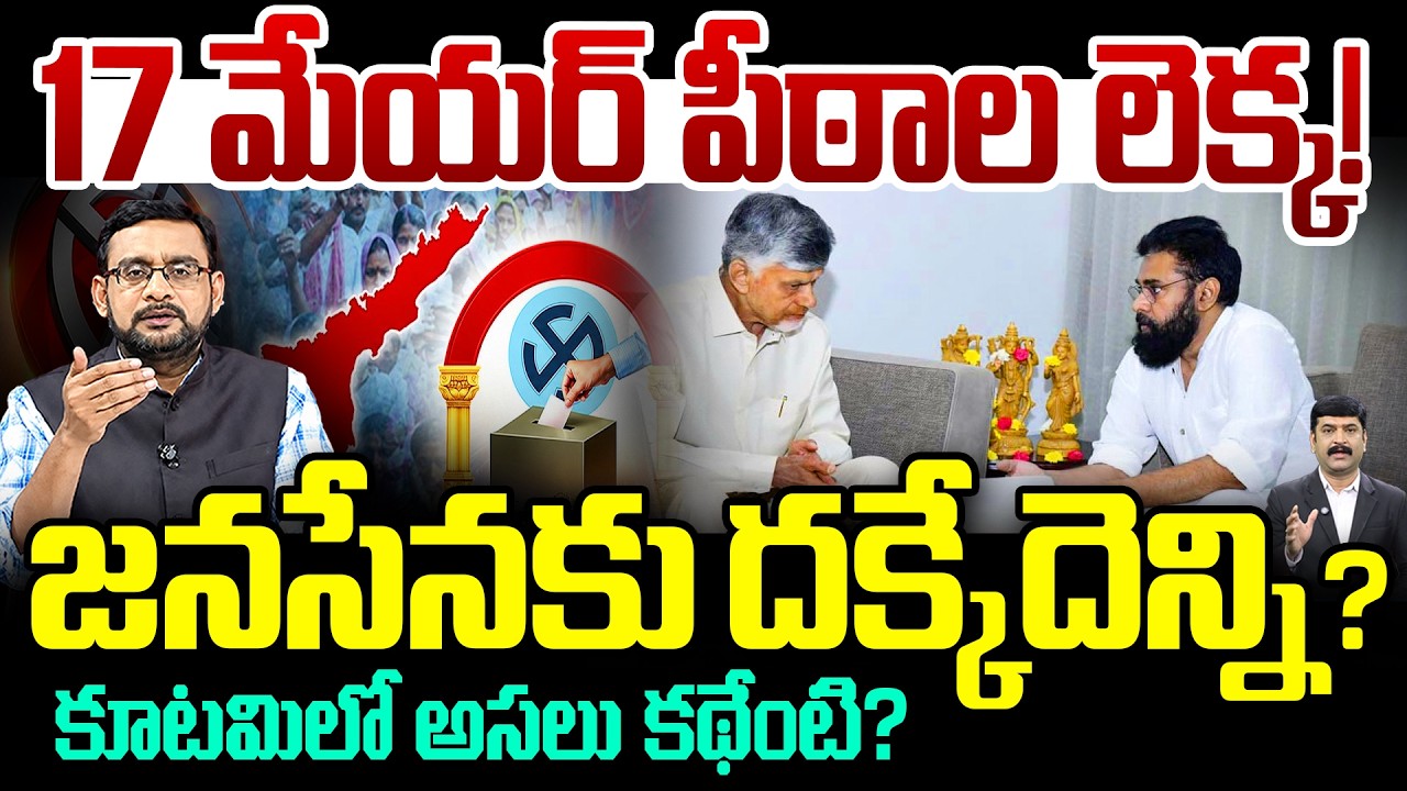 AP Mayor Reservations: Jana Sena Faces Setback? | Jana Sena shocked by mayor reservations? What a...