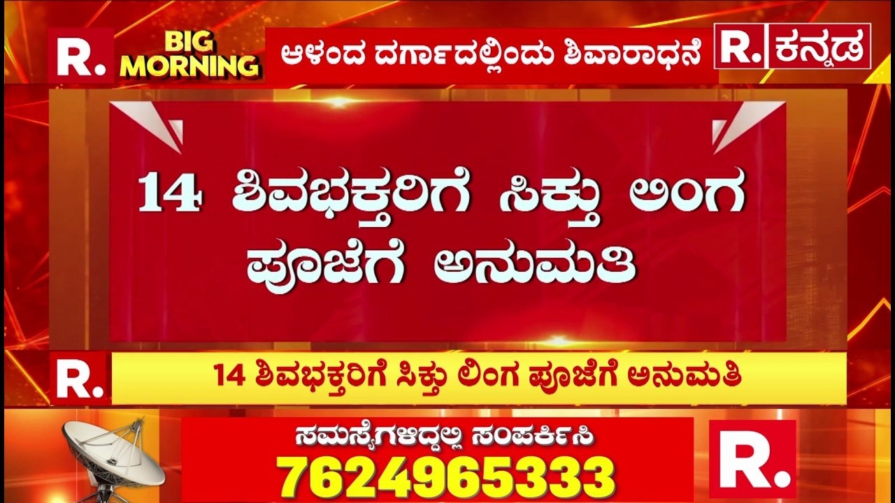 Dargah Controversy | 14 ಶಿವಭಕ್ತರಿಗೆ ಪೂಜೆಗೆ ಅನುಮತಿ | ​Ladle Mashak Dargah