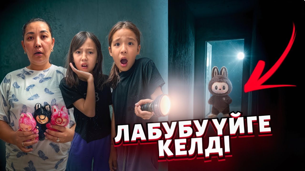 ЛАБУБУ БІЗДІ ҮЙГЕ ІЗДЕП КЕЛДІ😱🤯| ЖАНСАЯ МЕН КӘУСАРДЫ ҚОРҚЫТТЫҚ😨| ЖЕСТКИЙ ПРАНК БОЛДЫ😳🤣@АУЫЛДАНСӘЛЕМ 
