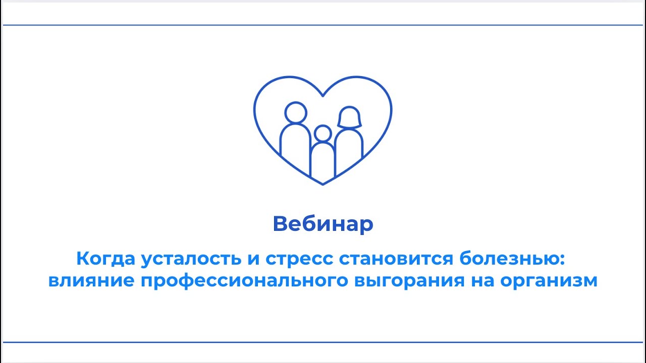 Вебинар 