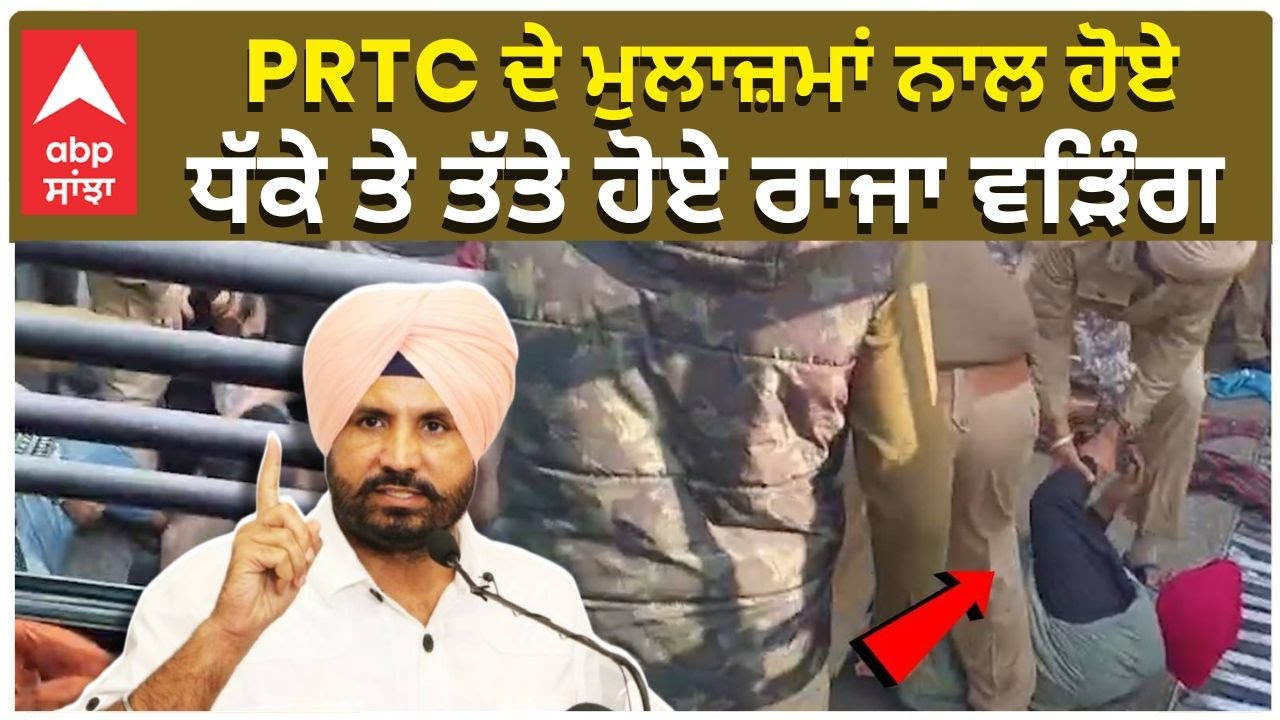 Raja Warring | PRTC ਦੇ ਮੁਲਾਜ਼ਮਾਂ ਨਾਲ ਹੋਏ ਧੱਕੇ ਤੇ ਤੱਤੇ ਹੋਏ ਰਾਜਾ ਵੜਿੰਗ | Abp Sanjha