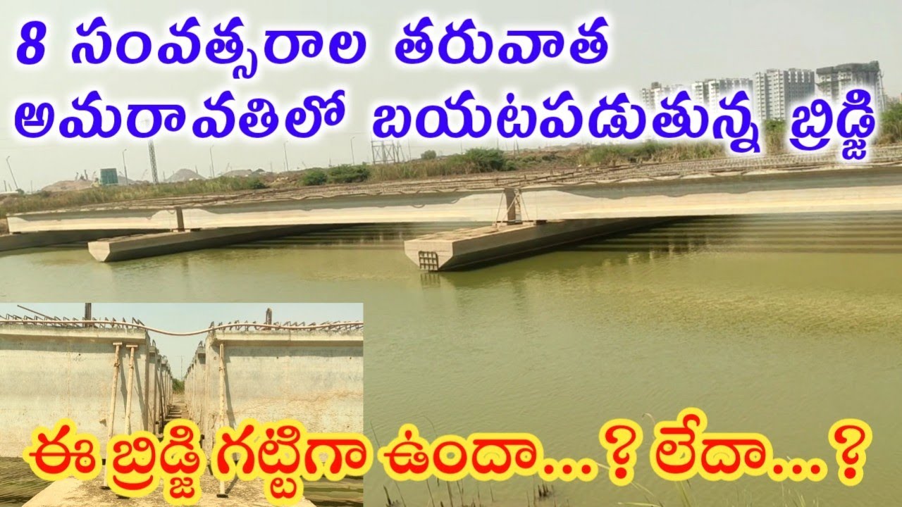8 సంవత్సరాల తర్వాత అమరావతిలో బయటపడుతున్న బ్రిడ్జి