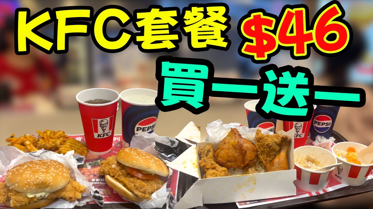 KFC最新優惠| $46蚊餐買一送一實測！一次過試食兩個餐