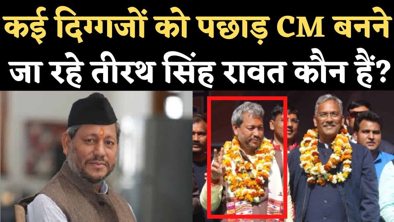 Tirath Singh Rawat Profile: कौन हैं तीरथ सिंह रावत जिन्हें Uttarakhand का CM बनाकर BJP ने चौंका दिया