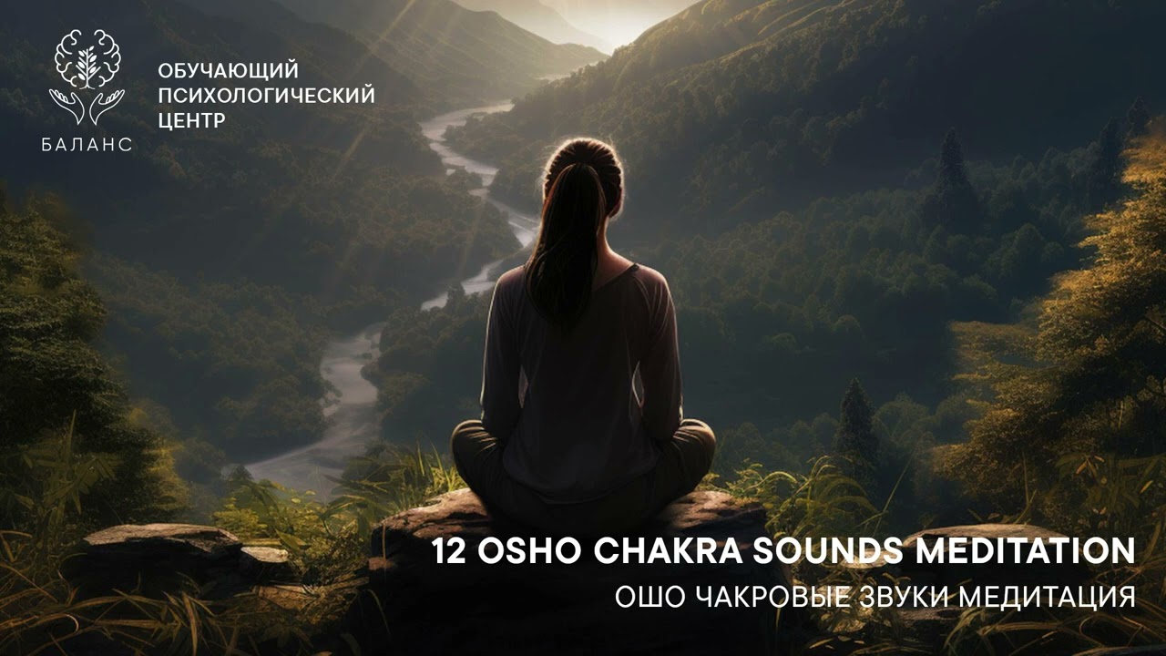 OSHO Chakra Sounds Meditation™ / ОШО Чакровые звуки Медитация