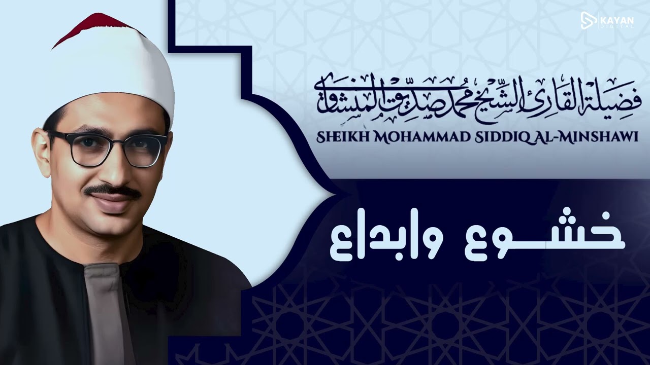 صوت يخترق القلوب | تلاوة تزلزل الروح | إحساس يذيب الهموم | الشيخ محمد صديق المنشاوي
