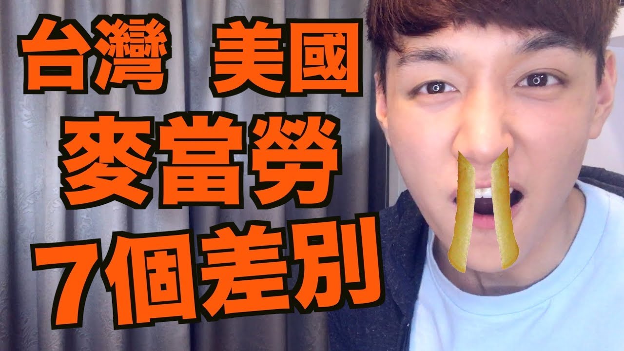 台灣跟美國麥當勞的7個差別！