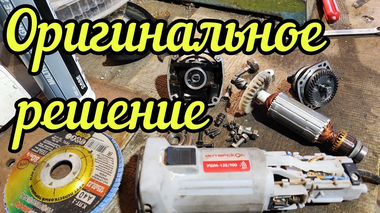 #Как отремонтировать ушм #Ремонт редуктора болгарки #УШМ #нестандартый способ #Моя переделка #2022