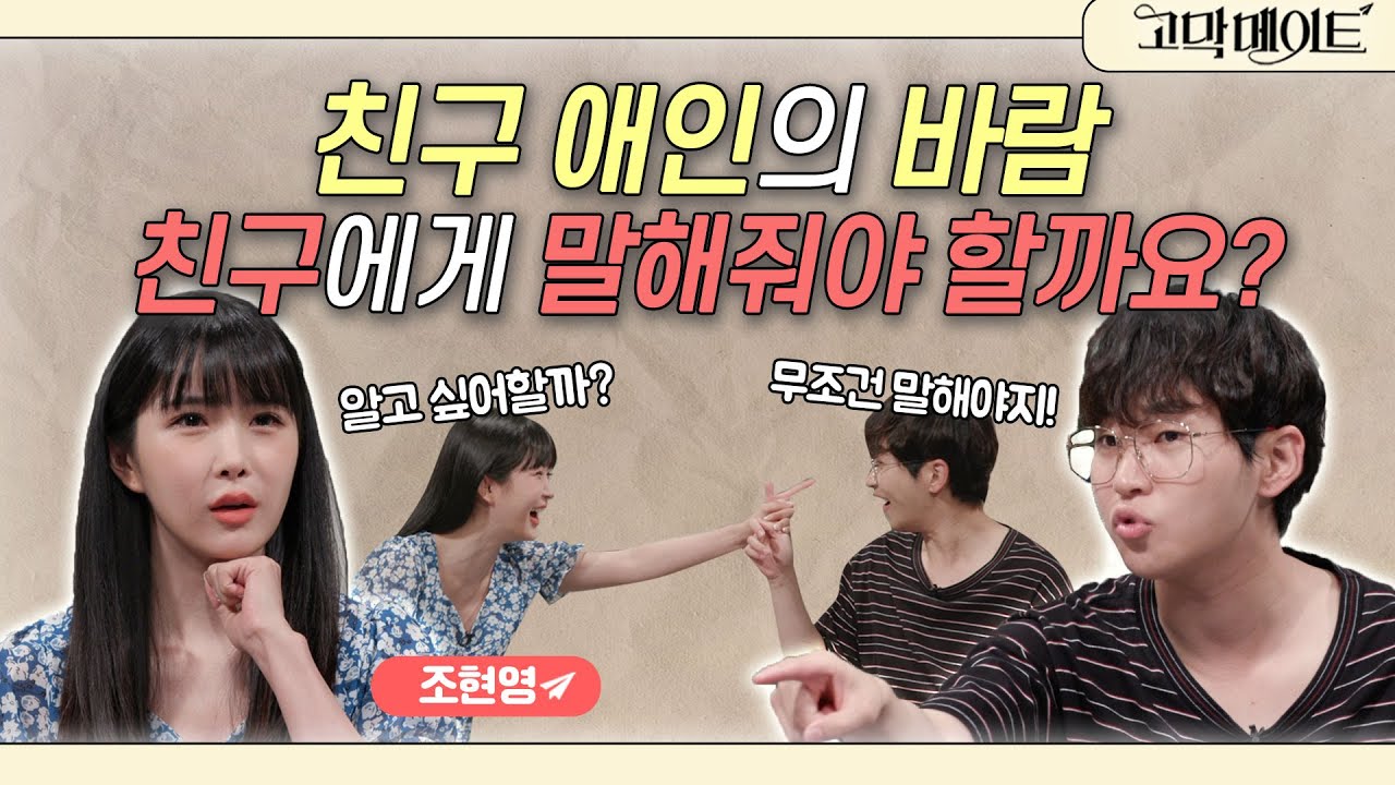 친구 애인의 바람, 모른 척 한다 VS 친구에게 말해준다. 조현영과 함께하는 《고막메이트》 Ep.67