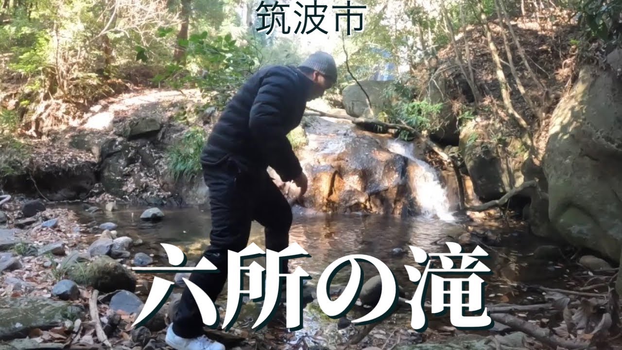 2022 12/29 筑波　”六所の滝”