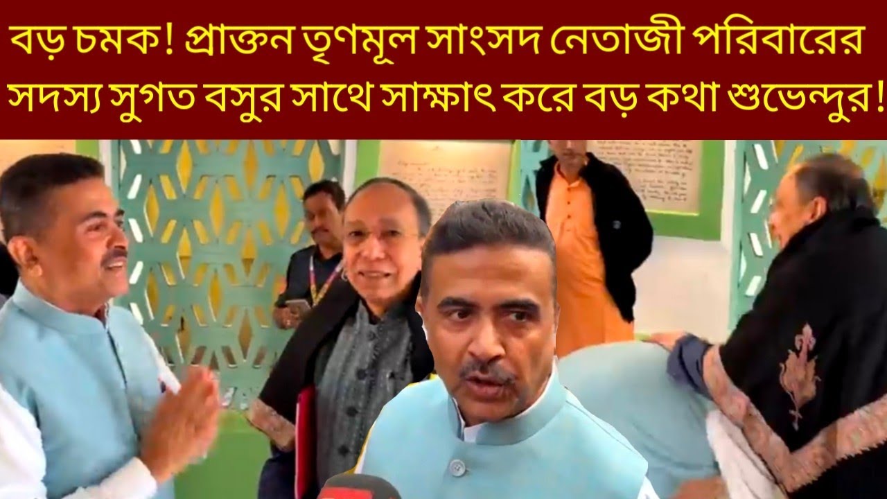 বড় চমক! প্রাক্তন তৃণমূল সাংসদ নেতাজী পরিবারের সদস্য সুগত বসুর সাথে সাক্ষাৎ করে বড় কথা শুভেন্দুর! 