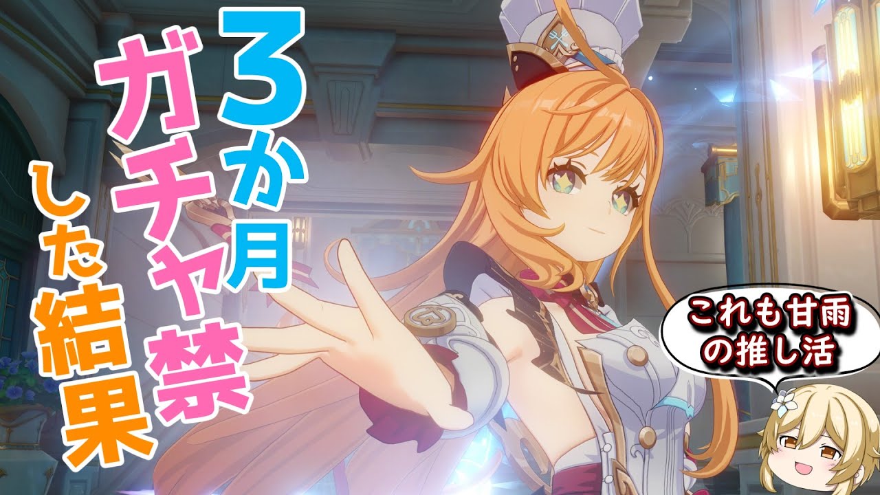 【原神】ガチャ禁3か月、全ては甘雨のために。エスコフィエ確保の記録【ゆっくり実況】